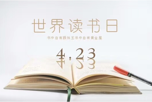  世界讀書(shū)日紀(jì)念活動(dòng)
